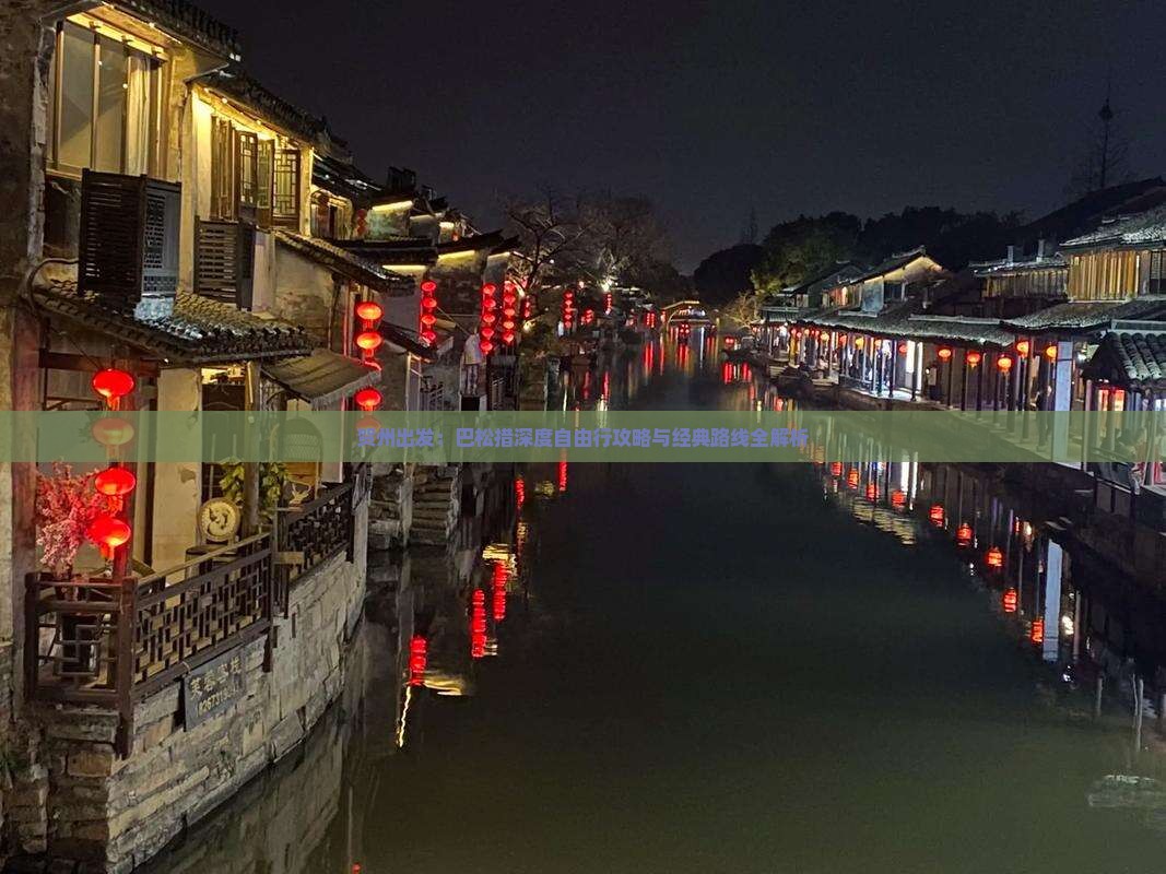 贺州出发：巴松措深度自由行攻略与经典路线全解析