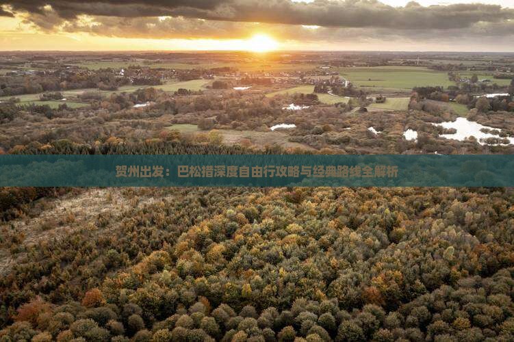 贺州出发：巴松措深度自由行攻略与经典路线全解析