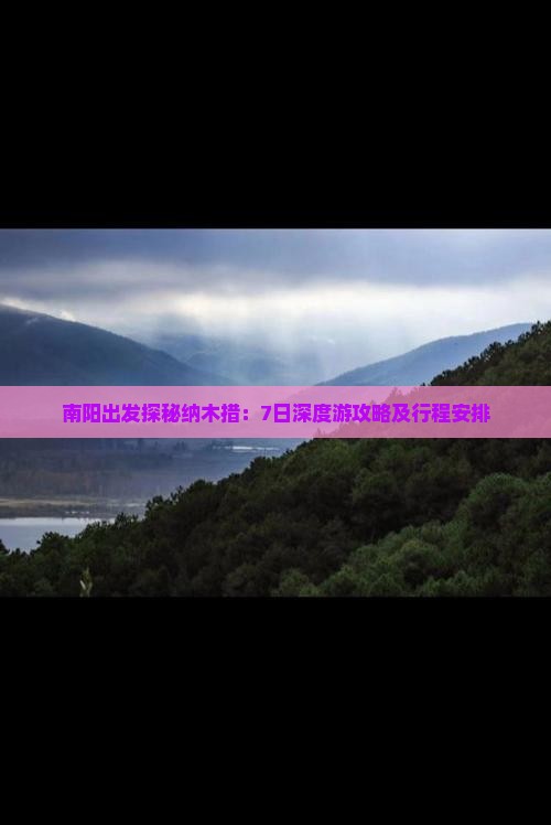 南阳出发探秘纳木措：7日深度游攻略及行程安排