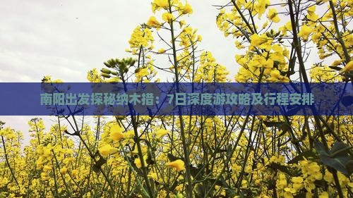 南阳出发探秘纳木措：7日深度游攻略及行程安排