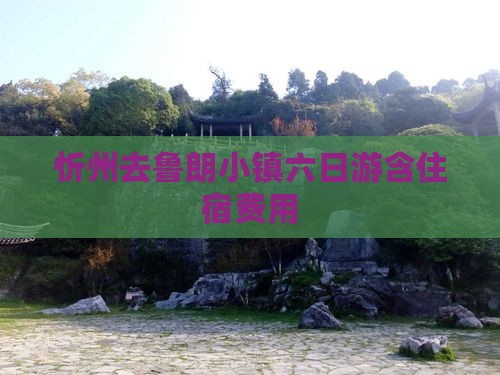 忻州去鲁朗小镇六日游含住宿费用