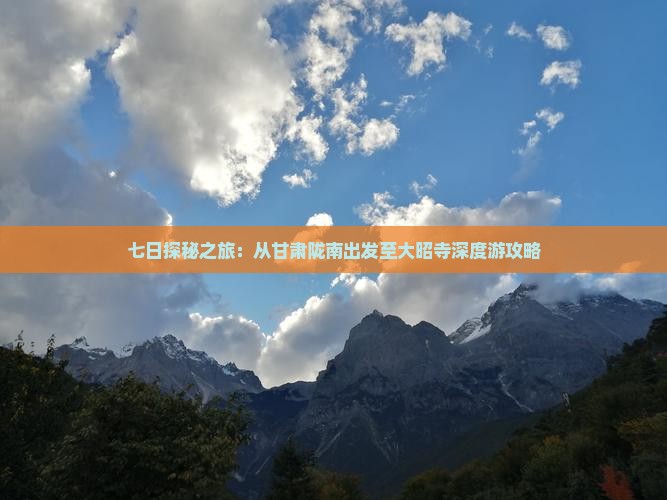 七日探秘之旅：从甘肃陇南出发至大昭寺深度游攻略