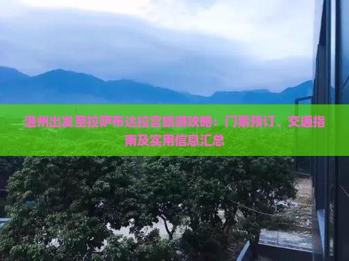 温州出发至拉萨布达拉宫旅游攻略：门票预订、交通指南及实用信息汇总