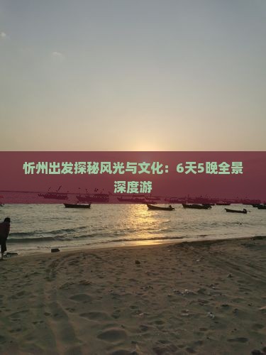 忻州出发探秘风光与文化：6天5晚全景深度游