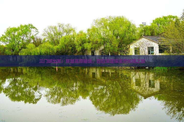 三门峡出发：穿越高原秘境，四日深度探索巴松措之旅