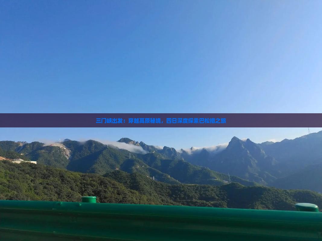 三门峡出发：穿越高原秘境，四日深度探索巴松措之旅