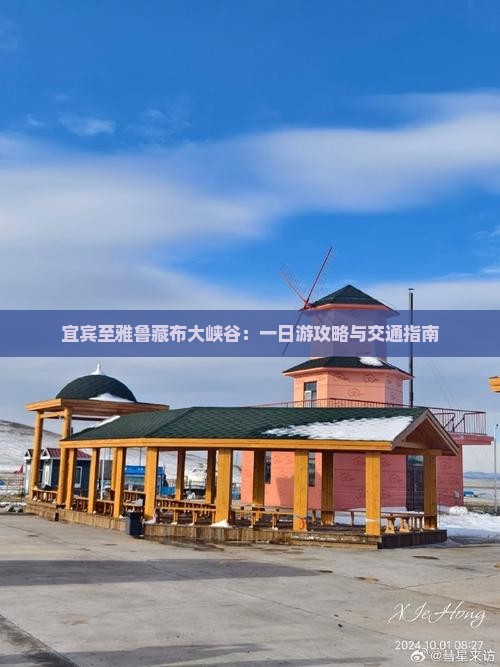 宜宾至雅鲁藏布大峡谷：一日游攻略与交通指南