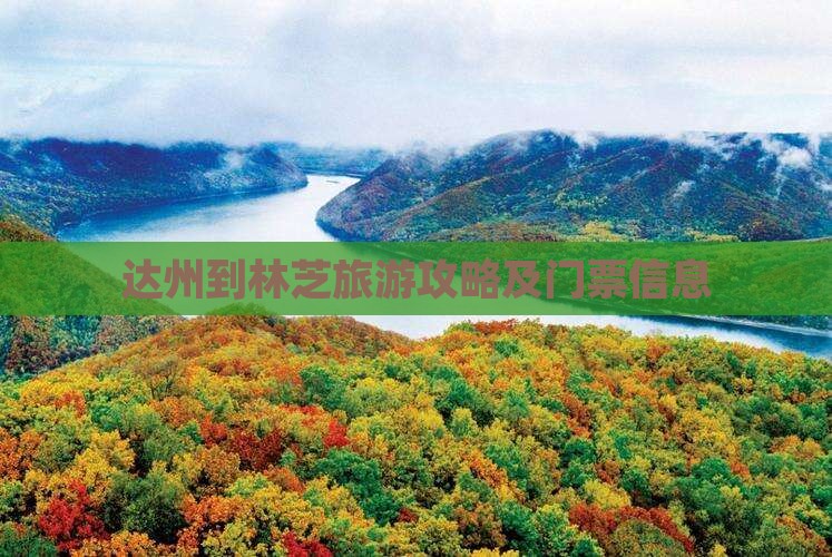 达州到林芝旅游攻略及门票信息