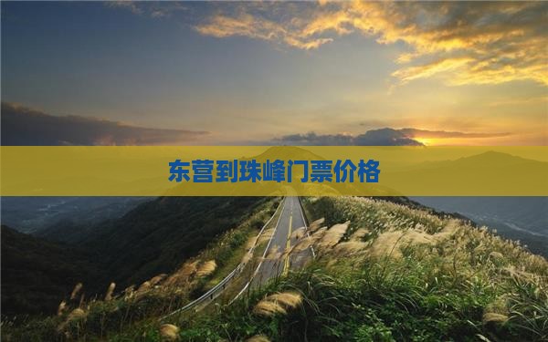 东营到珠峰门票价格
