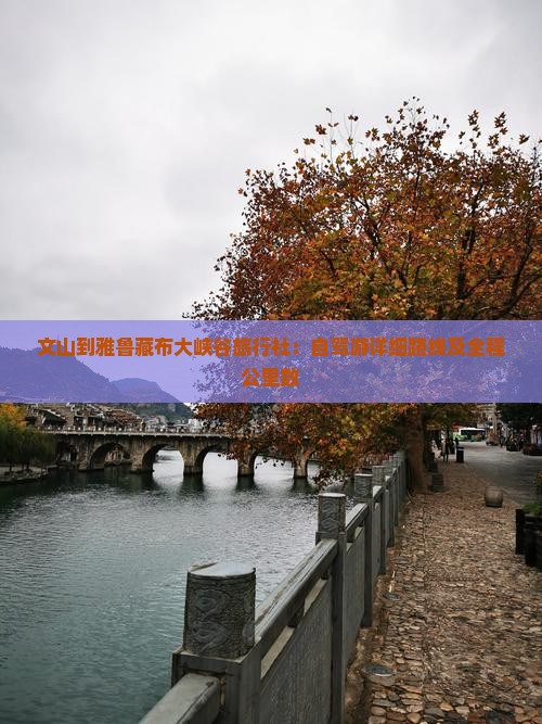 文山到雅鲁藏布大峡谷旅行社：自驾游详细路线及全程公里数