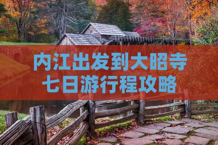 内江出发到大昭寺七日游行程攻略