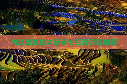 内江出发到大昭寺七日游行程攻略