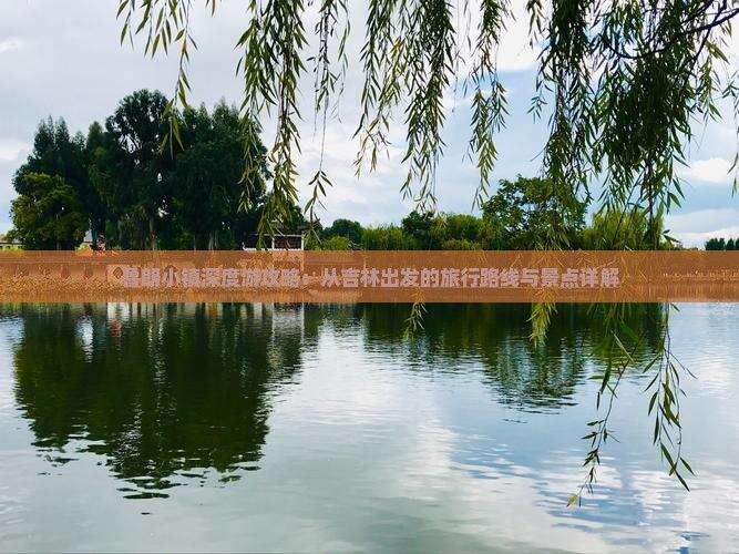 鲁朗小镇深度游攻略：从吉林出发的旅行路线与景点详解