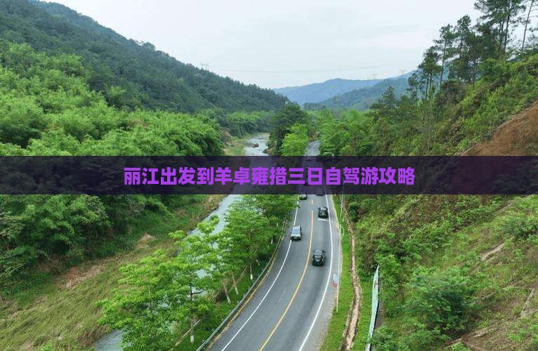 丽江出发到羊卓雍措三日自驾游攻略