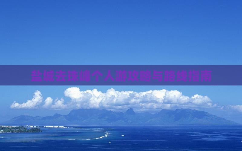 盐城去珠峰个人游攻略与路线指南