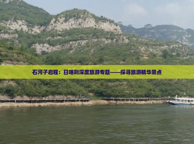 石河子启程：日喀则深度旅游专题——探寻旅游精华景点