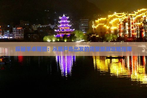 探秘羊卓雍措：从葫芦岛出发的完整旅游攻略指南