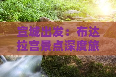 宣城出发：布达拉宫景点深度旅游攻略