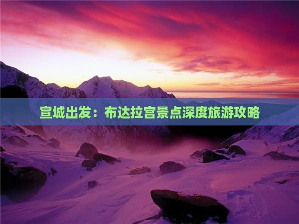 宣城出发：布达拉宫景点深度旅游攻略