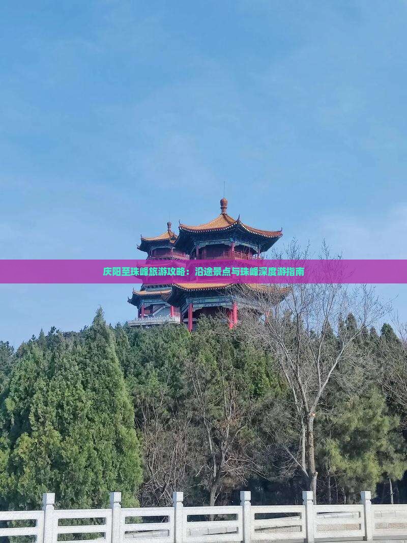 庆阳至珠峰旅游攻略：沿途景点与珠峰深度游指南