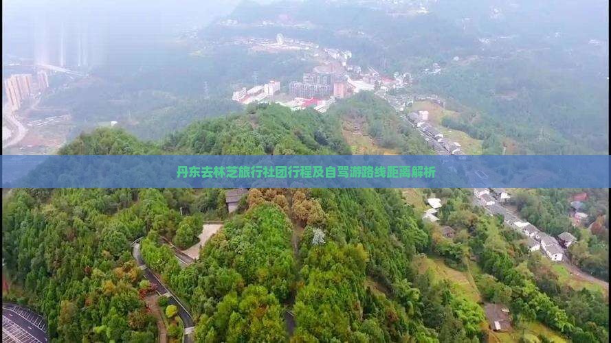 丹东去林芝旅行社团行程及自驾游路线距离解析
