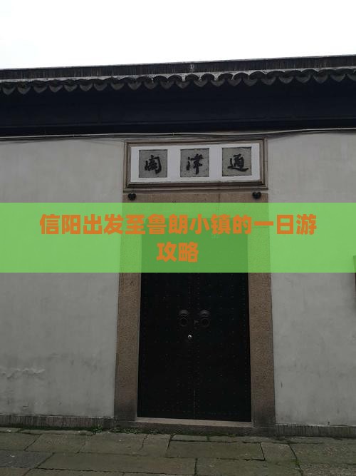 信阳出发至鲁朗小镇的一日游攻略