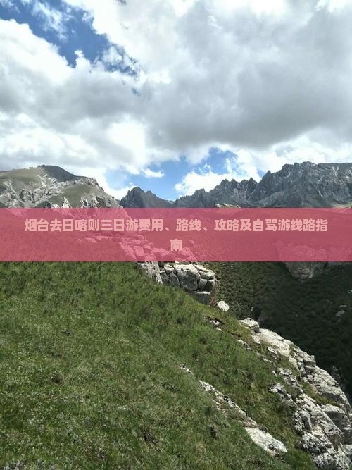 烟台去日喀则三日游费用、路线、攻略及自驾游线路指南