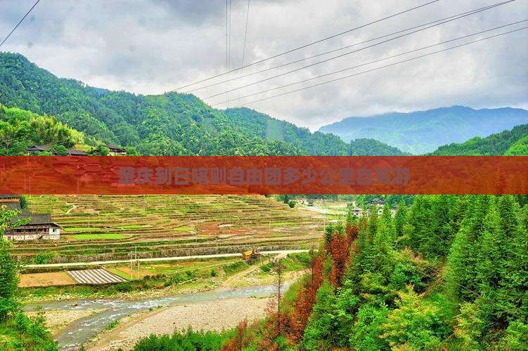 肇庆到日喀则自由团多少公里自驾游