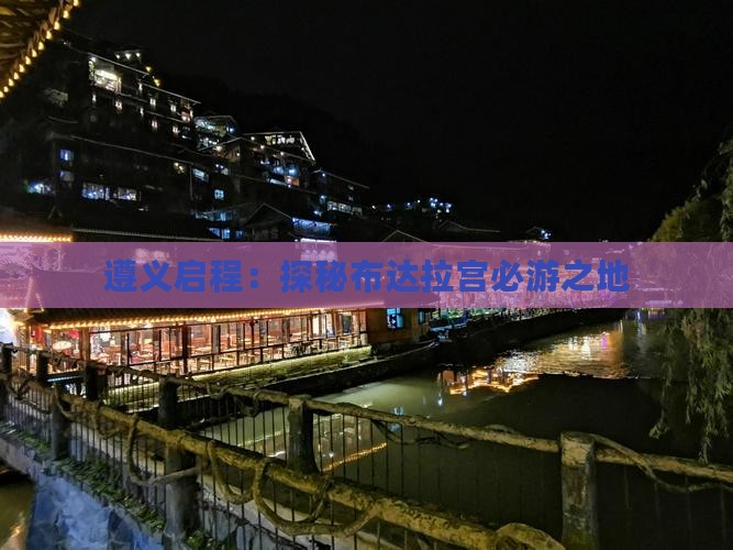 遵义启程：探秘布达拉宫必游之地