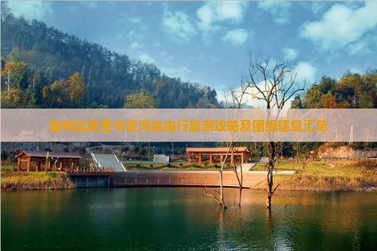 滁州出发至卡定沟自由行旅游攻略及团组信息汇总