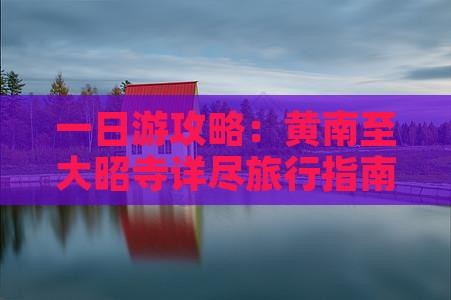 一日游攻略：黄南至大昭寺详尽旅行指南