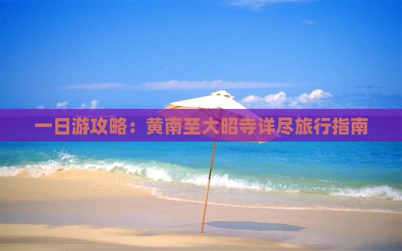 一日游攻略：黄南至大昭寺详尽旅行指南