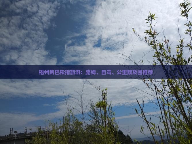 梧州到巴松措旅游：路线、自驾、公里数及团推荐