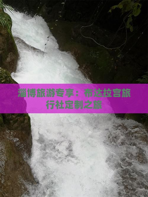 淄博旅游专享：布达拉宫旅行社定制之旅
