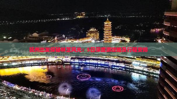 抚州出发探秘林芝风光：5日深度游攻略及行程安排