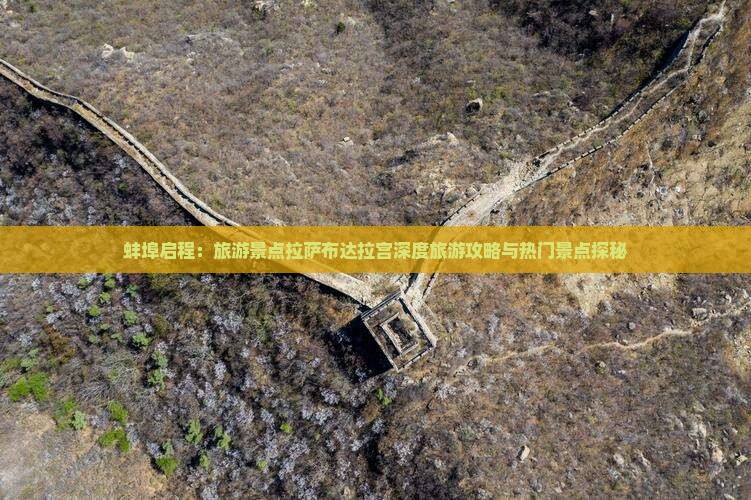 蚌埠启程：旅游景点拉萨布达拉宫深度旅游攻略与热门景点探秘