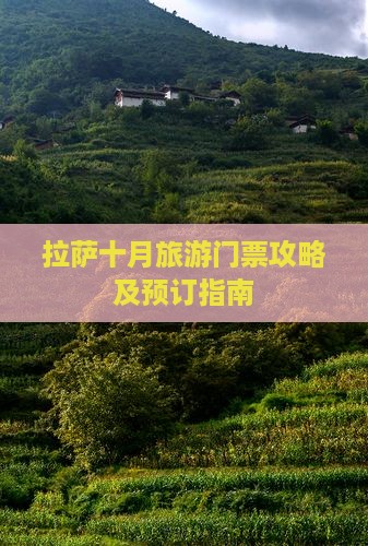 拉萨十月旅游门票攻略及预订指南