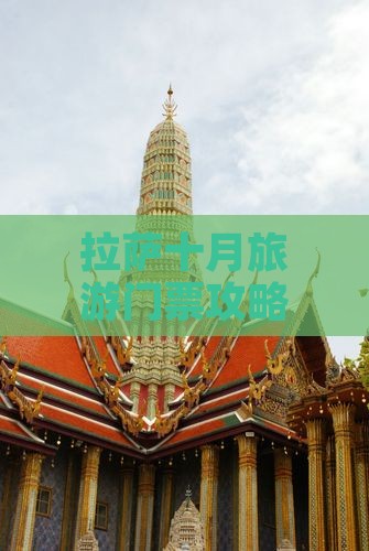 拉萨十月旅游门票攻略及预订指南