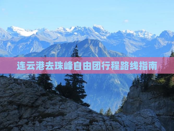 连云港去珠峰自由团行程路线指南