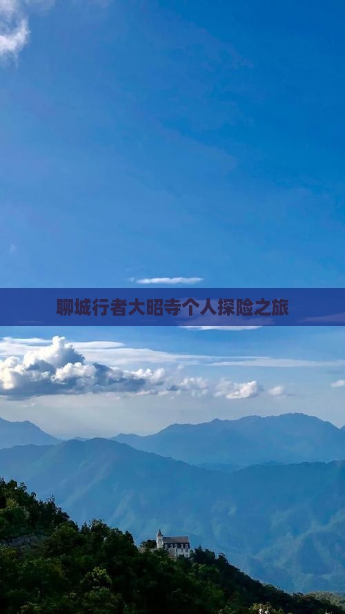 聊城行者大昭寺个人探险之旅