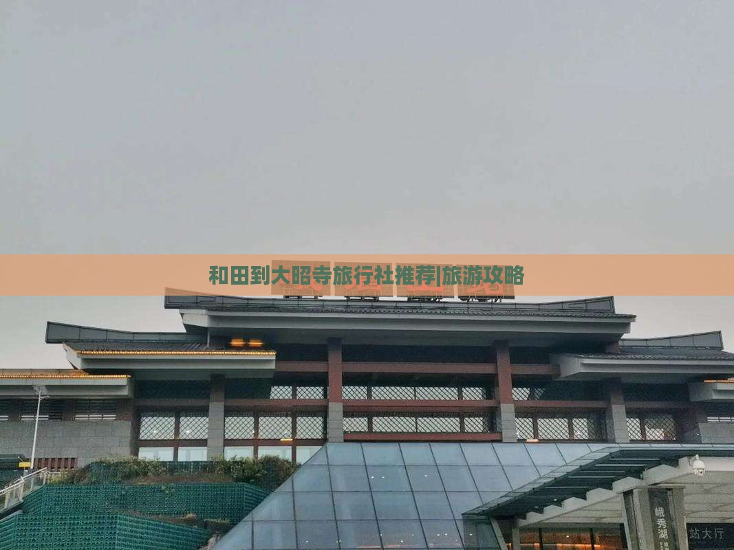 和田到大昭寺旅行社推荐|旅游攻略