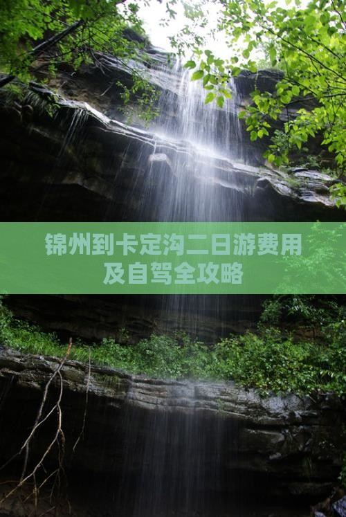 锦州到卡定沟二日游费用及自驾全攻略