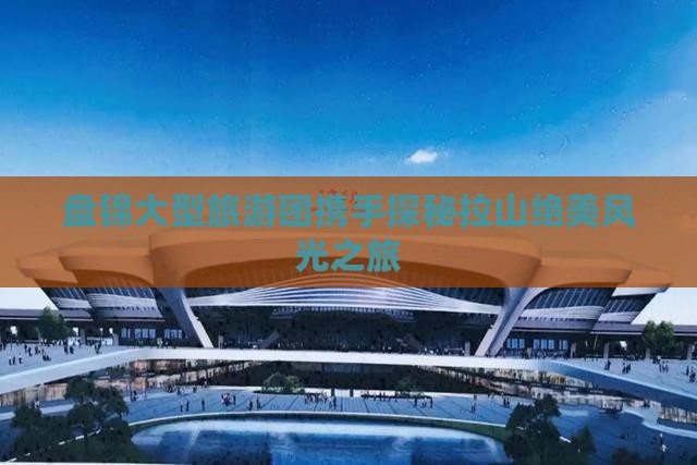 盘锦大型旅游团携手探秘拉山绝美风光之旅