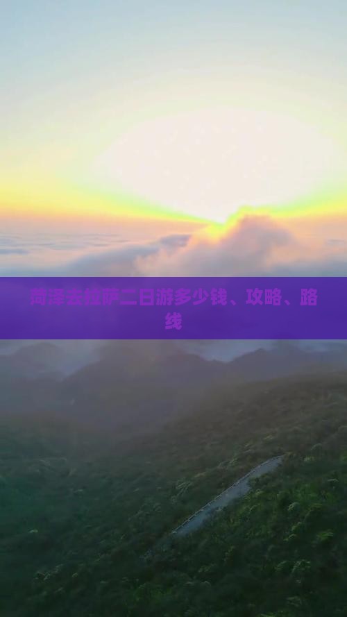 菏泽去拉萨二日游多少钱、攻略、路线