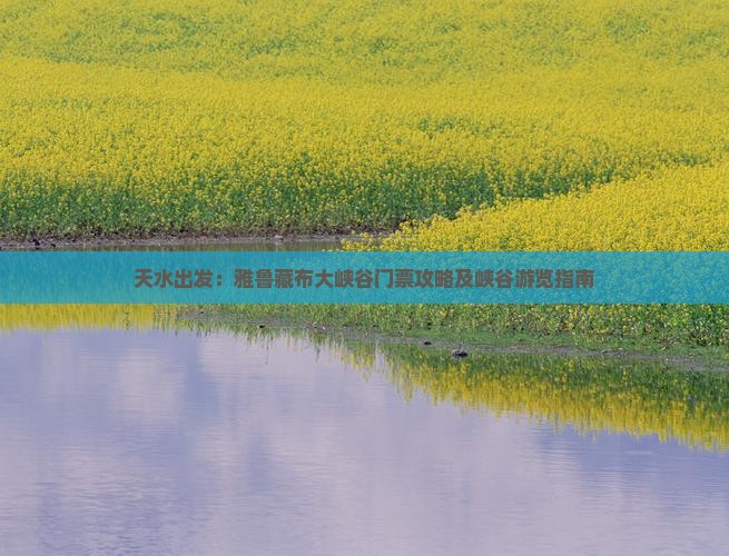 天水出发：雅鲁藏布大峡谷门票攻略及峡谷游览指南