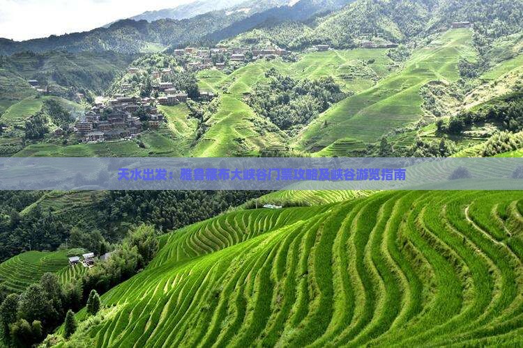 天水出发：雅鲁藏布大峡谷门票攻略及峡谷游览指南