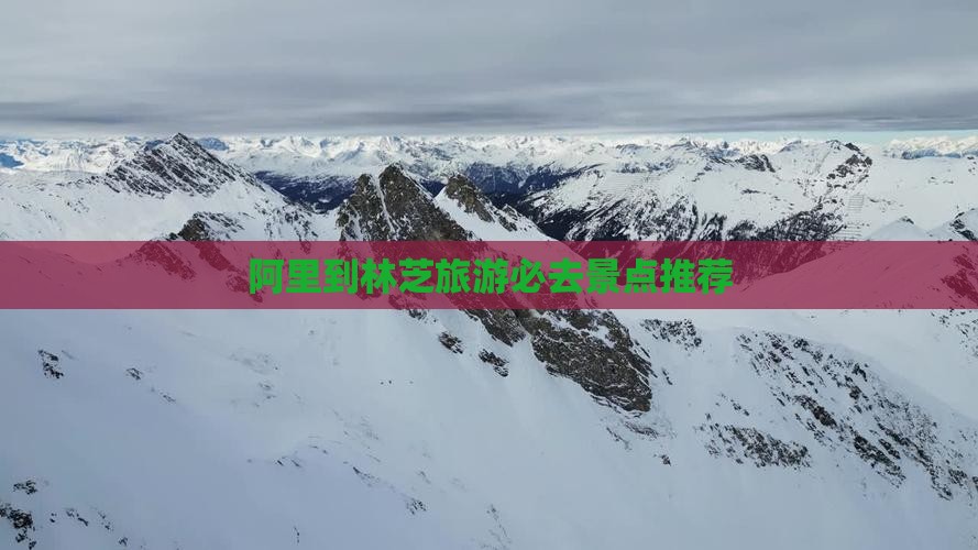 阿里到林芝旅游必去景点推荐