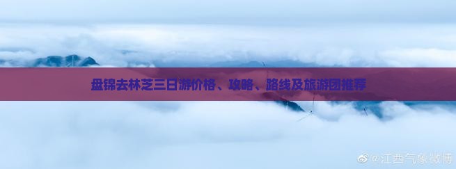 盘锦去林芝三日游价格、攻略、路线及旅游团推荐