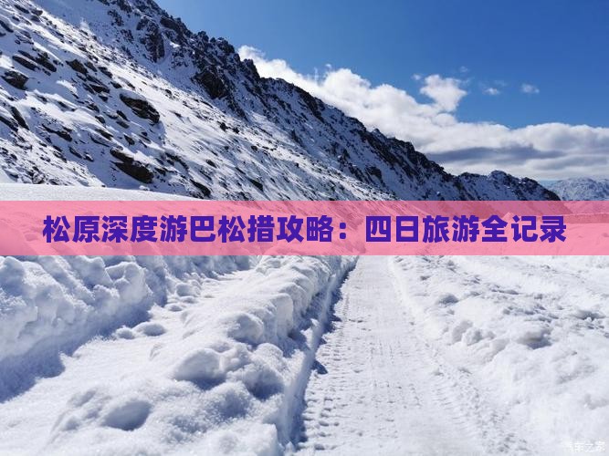 松原深度游巴松措攻略：四日旅游全记录