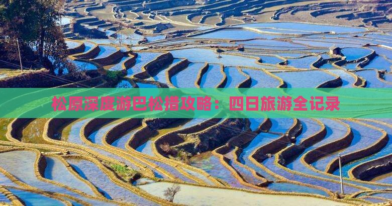 松原深度游巴松措攻略：四日旅游全记录